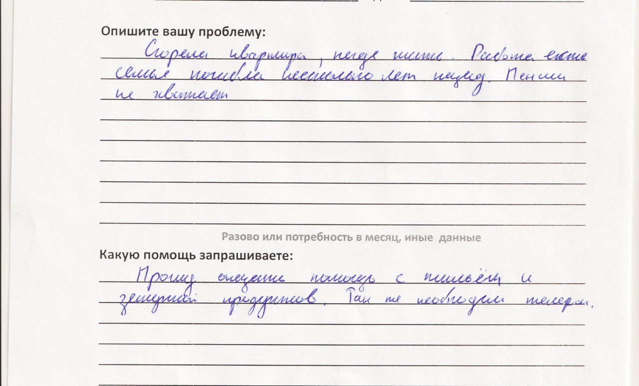 Сгорела квартира, негде жить. Работа есть, семья погибла несколько лет назад. Пенсии не хватает. Прошу оказать помощь с жильем и закупкой продуктов. Также необходим телефон