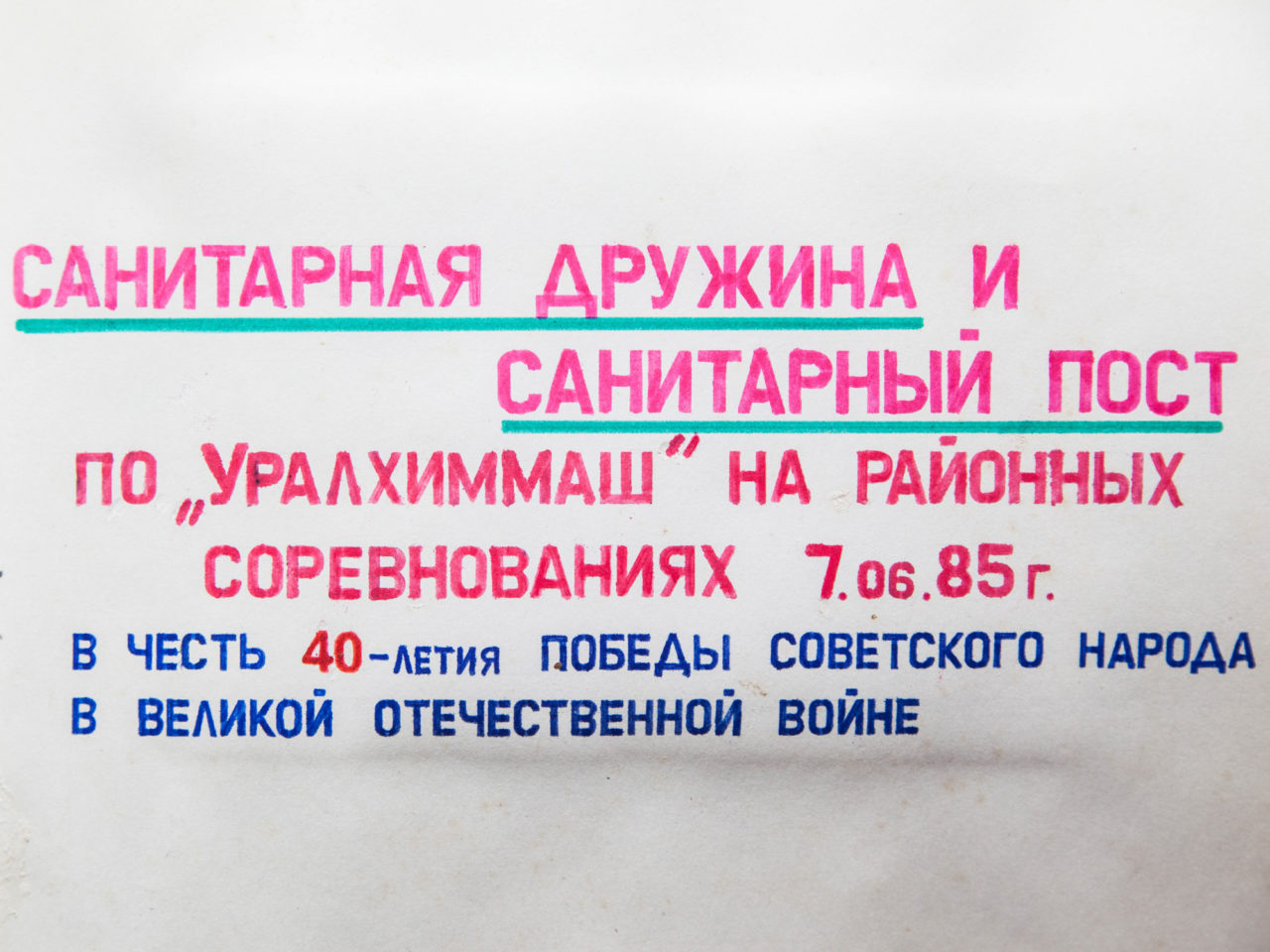 Заводской фотоальбом (ГО, санитарная дружина, соревнования). Музей истории завода Уралхиммаш, Екатеринбург