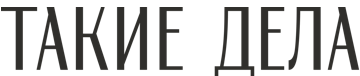 Такие дела